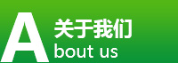 關于我們